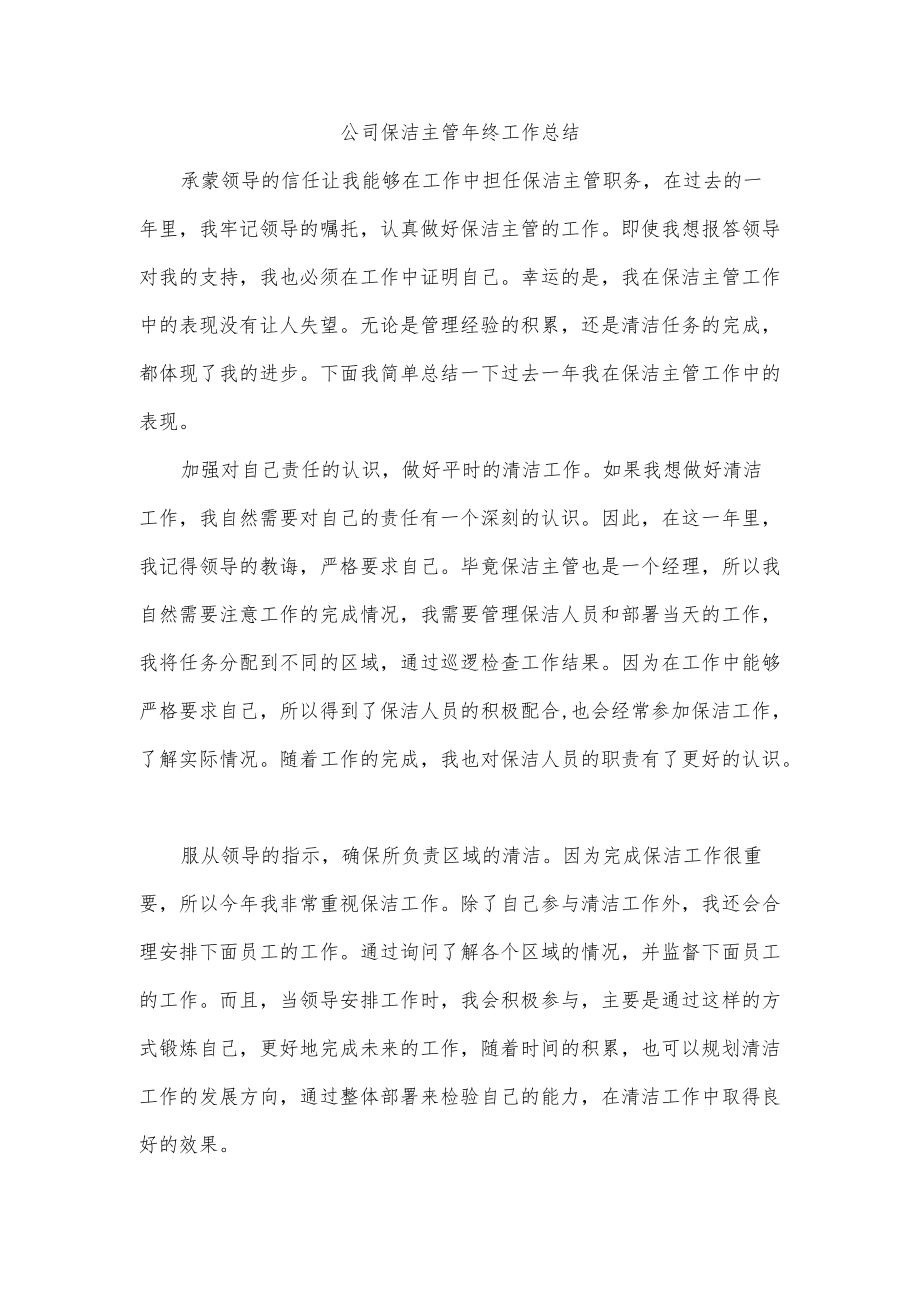 公司保洁主管终工作总结.docx_第1页