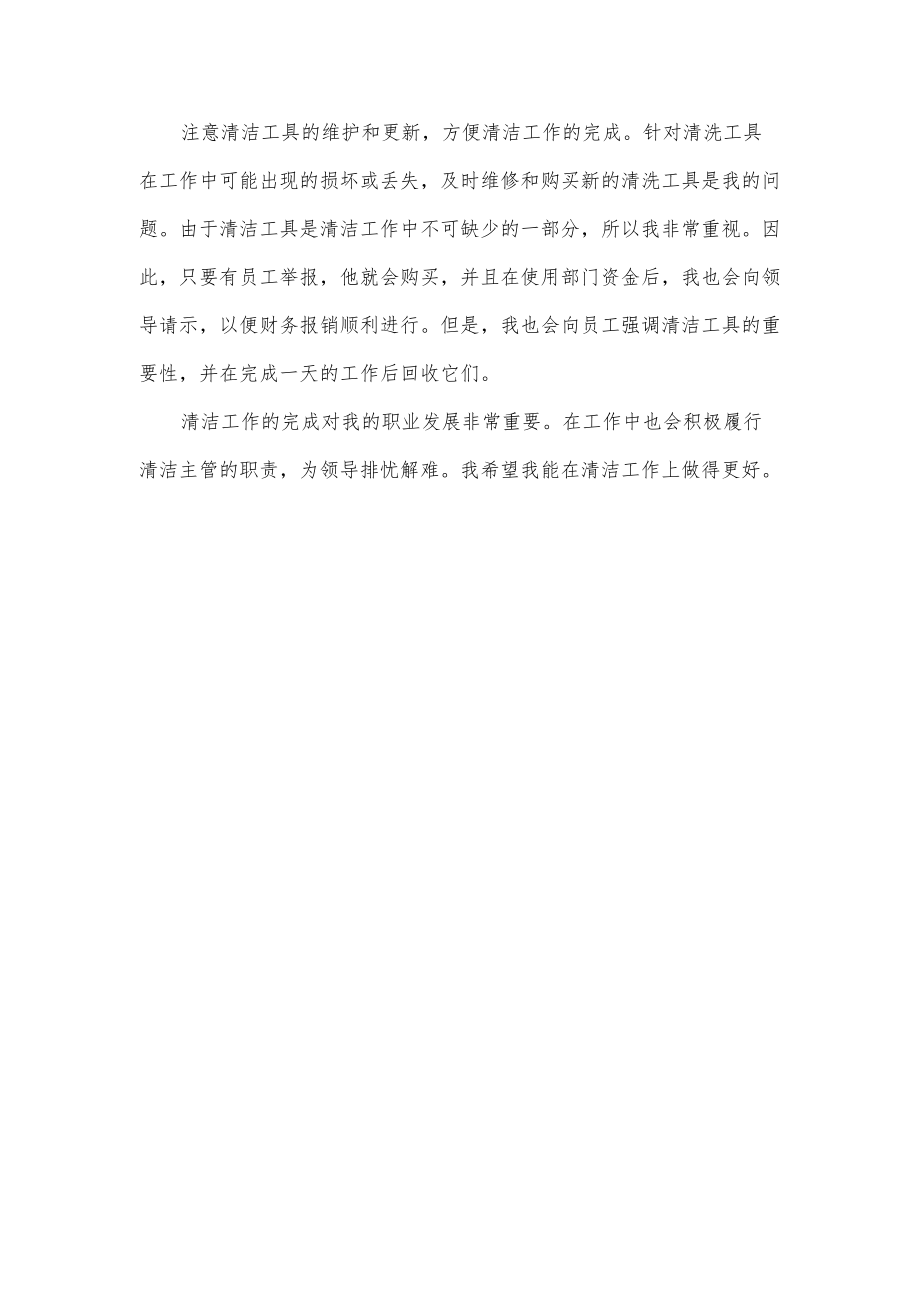 公司保洁主管终工作总结.docx_第2页