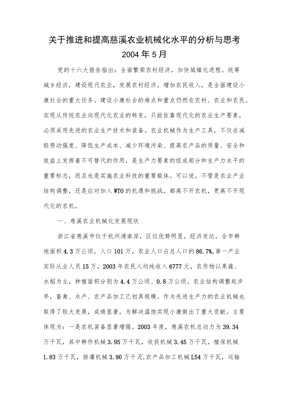 关于推进和提高慈溪农业机械化水平的分析与思考.docx_第1页