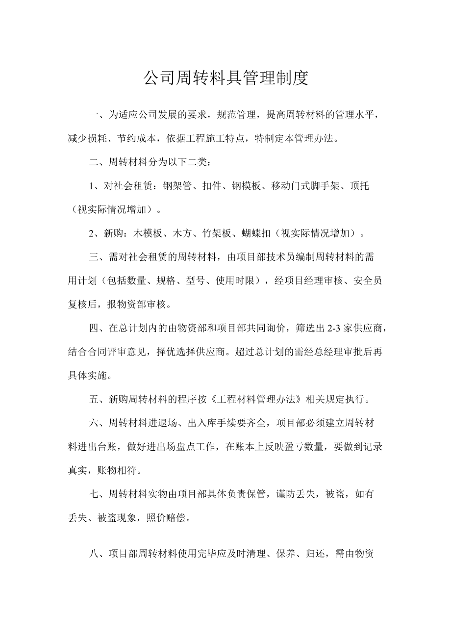 公司周转料具管理制度.docx_第1页