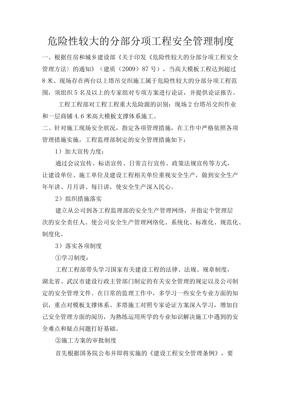 危险性较大的分部分项工程安全管理制度.docx_第1页