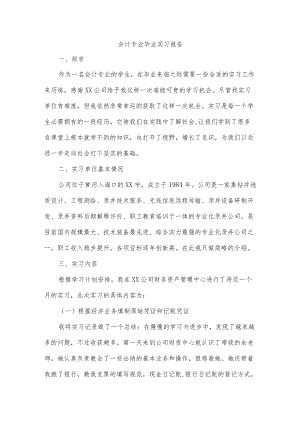 会计专业毕业实习报告.docx