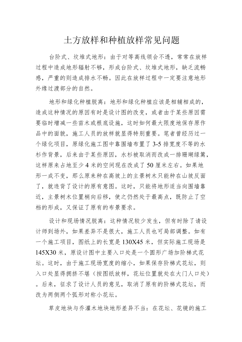 土方放样和种植放样常见问题.docx_第1页