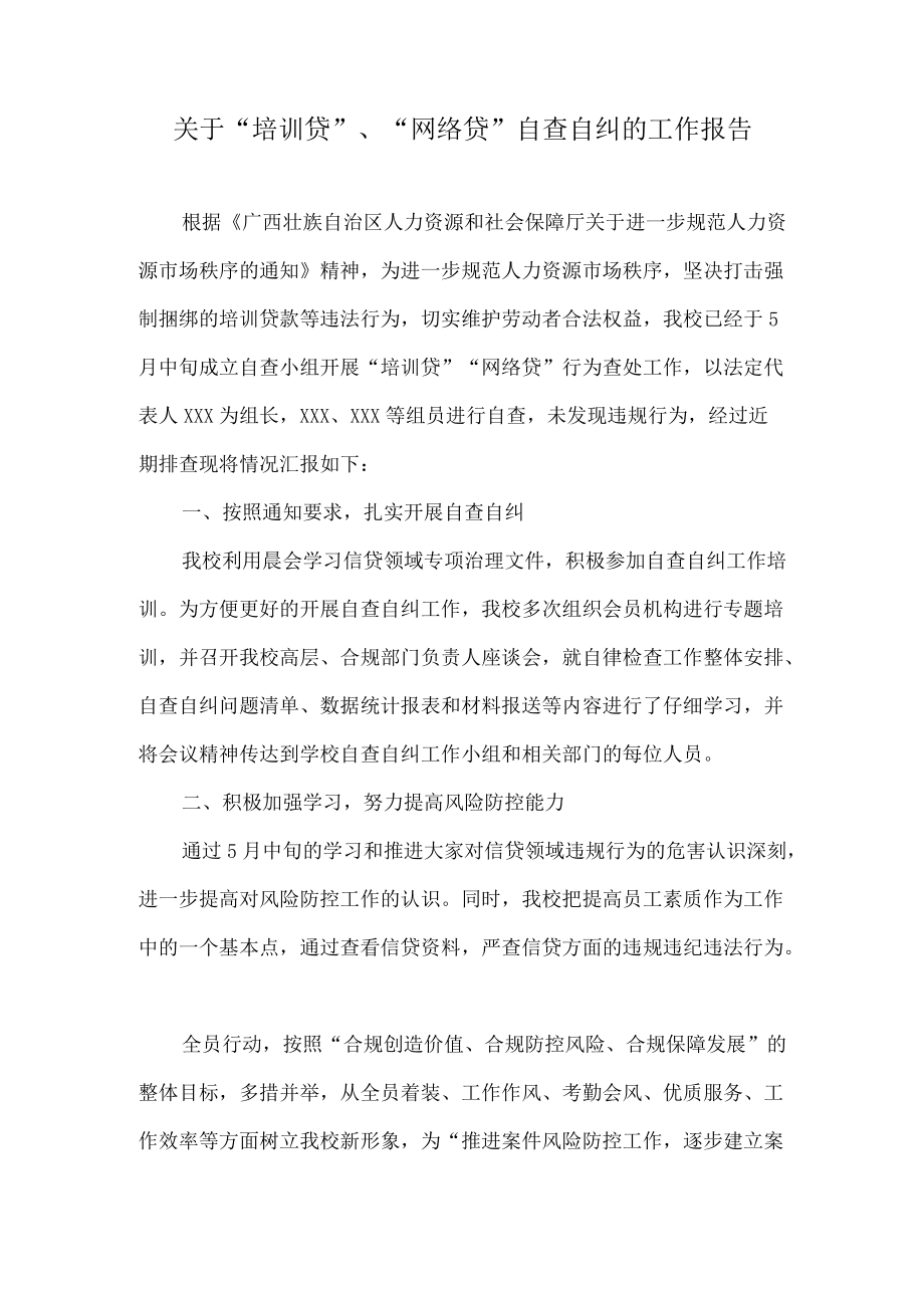 关于“培训贷”、“网络贷”自查自纠的工作报告.docx_第1页