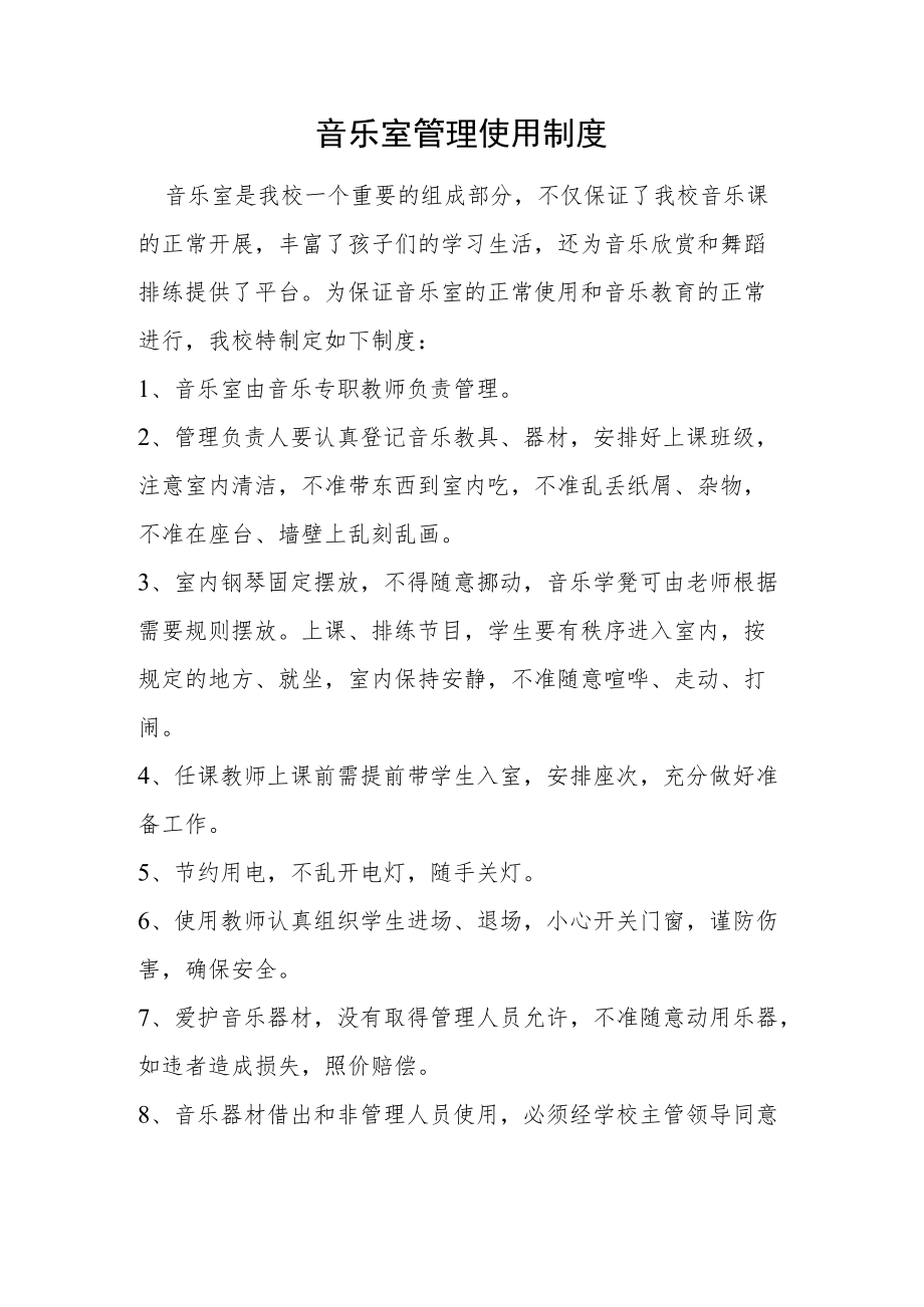 中心小学音乐室管理使用制度.docx_第1页