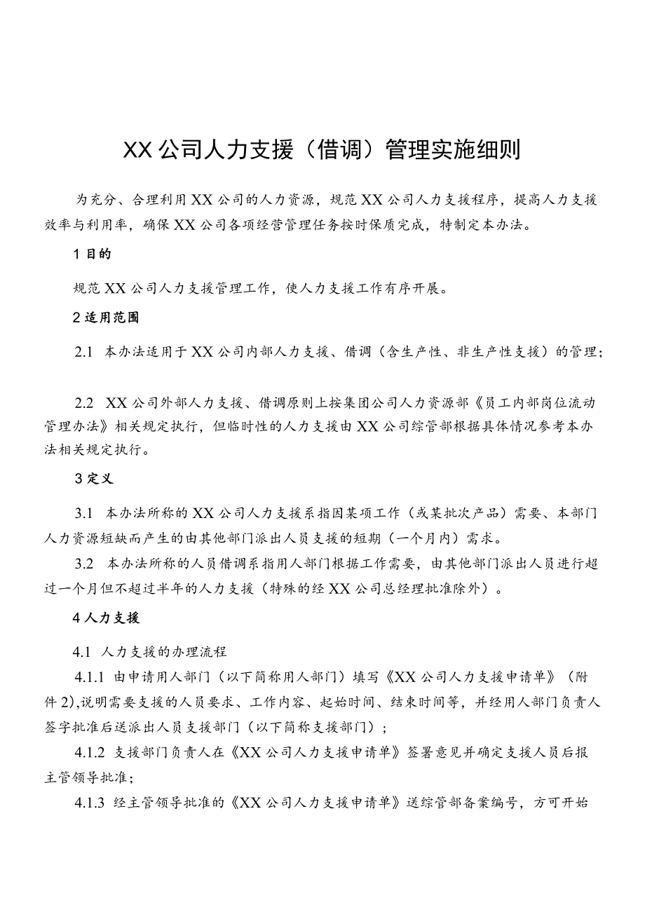 公司人力支援（借调）管理实施细则.docx_第1页