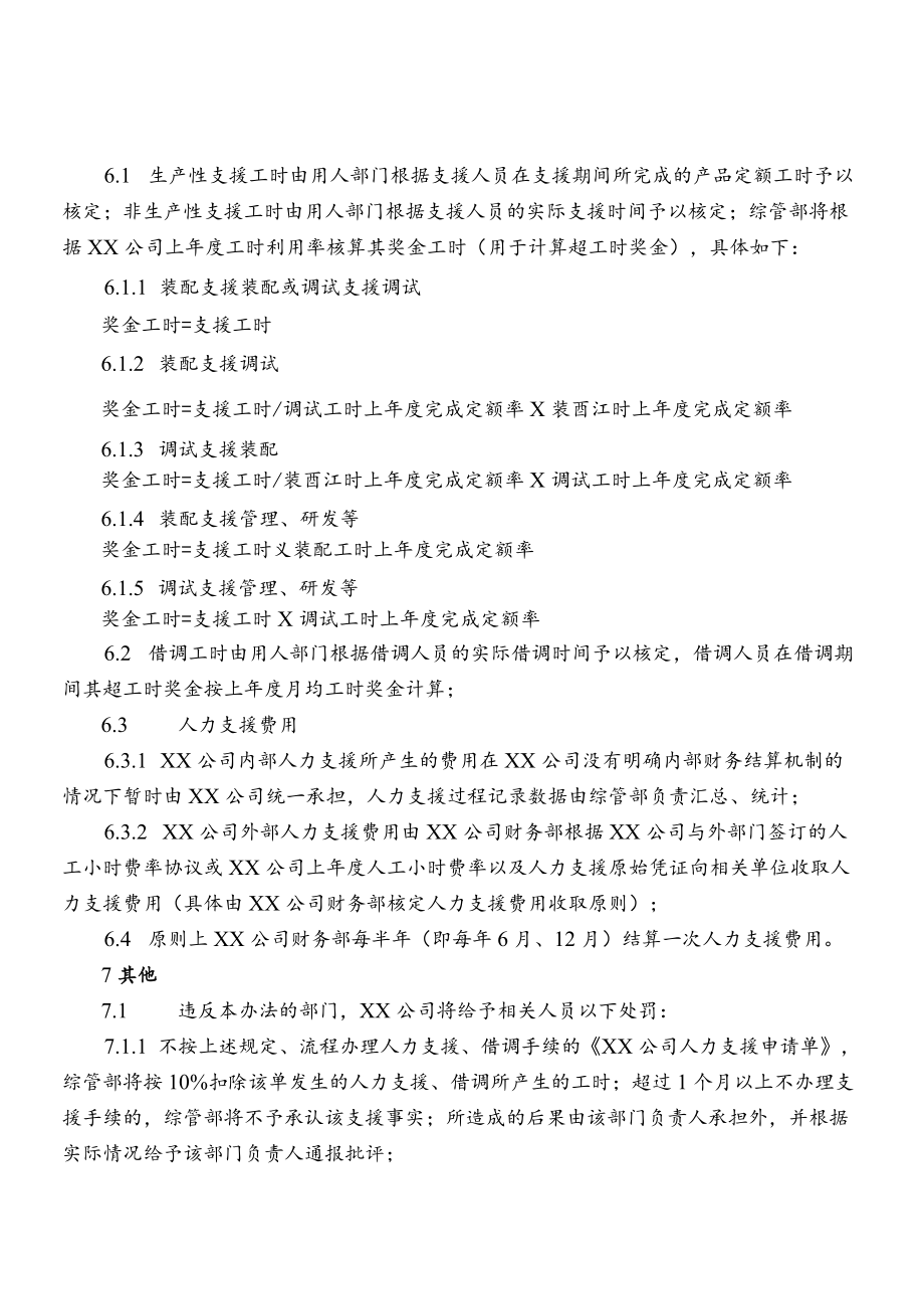 公司人力支援（借调）管理实施细则.docx_第3页