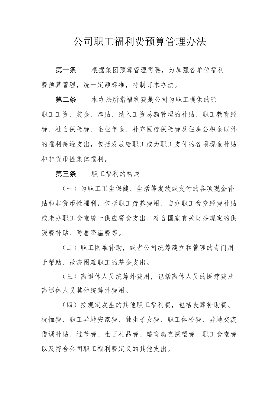 公司职工福利费预算管理办法.docx_第1页