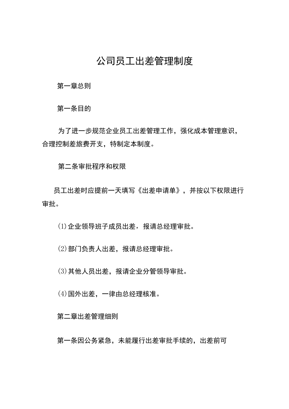 公司员工出差管理制度.docx_第1页