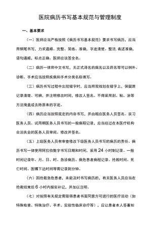 医院病历书写基本规范与管理制度.docx