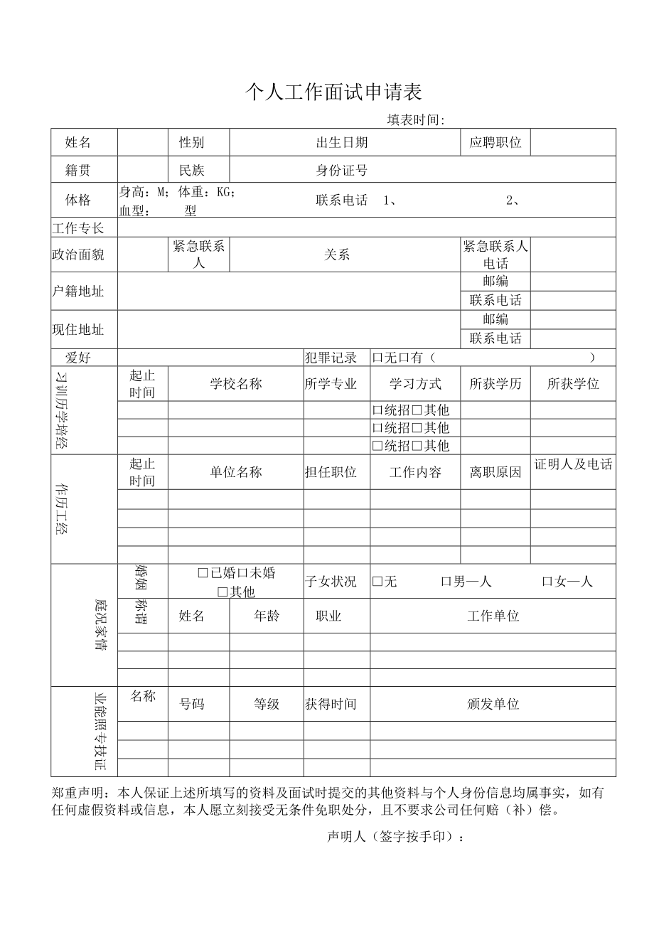 个人工作面试申请表.docx_第1页