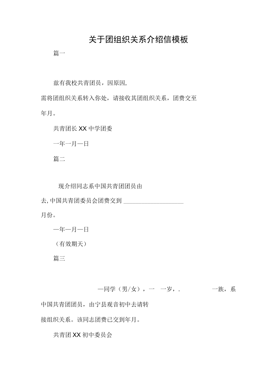 关于团组织关系介绍信模板.docx_第1页