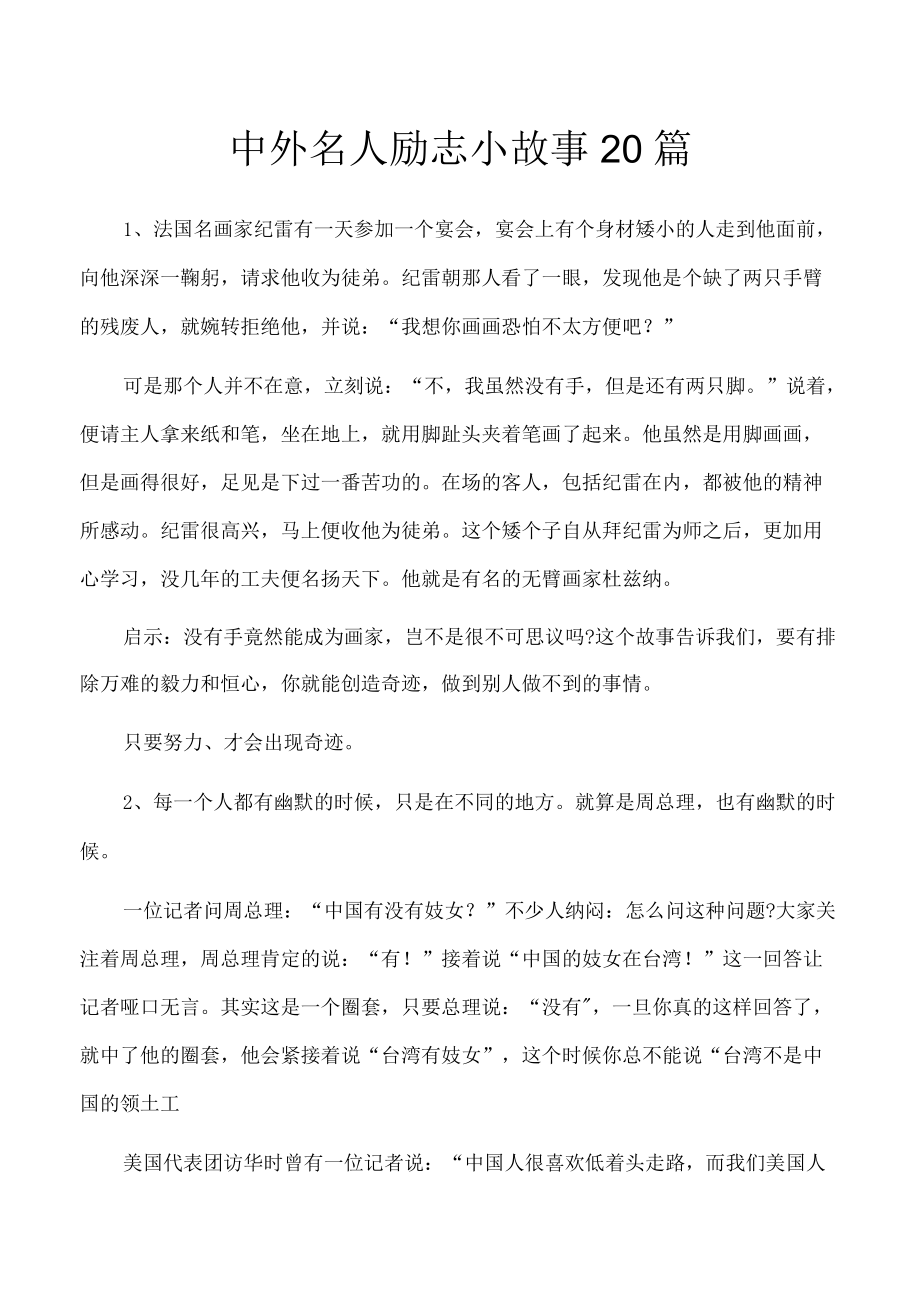 中外名人励志小故事20篇.docx_第1页