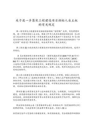 关于进一步落实工程建设项目招标人自主权的有关规定.docx