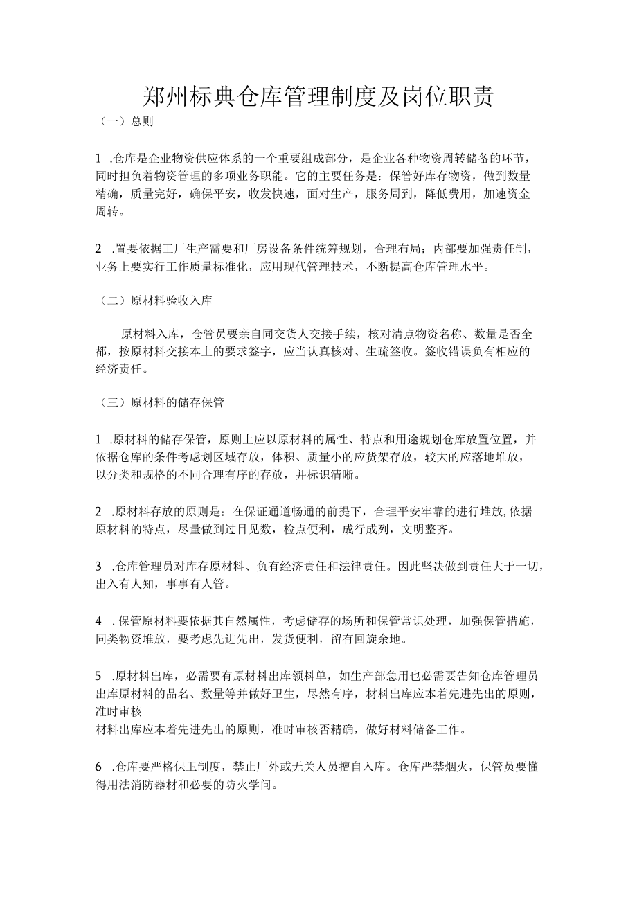 原材料与成品仓库的管理制度出入库流程仓管岗位职责.docx_第1页