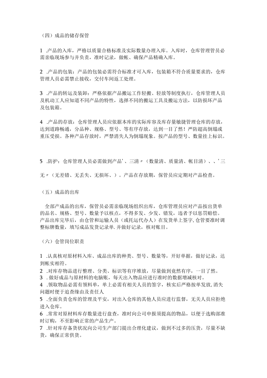 原材料与成品仓库的管理制度出入库流程仓管岗位职责.docx_第2页