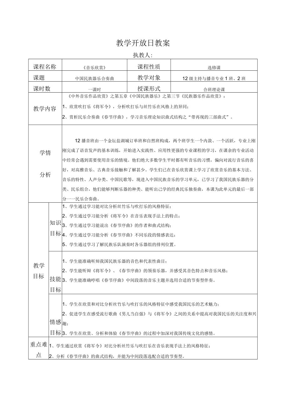 中国民族器乐合奏曲教学开放日教案.docx_第1页