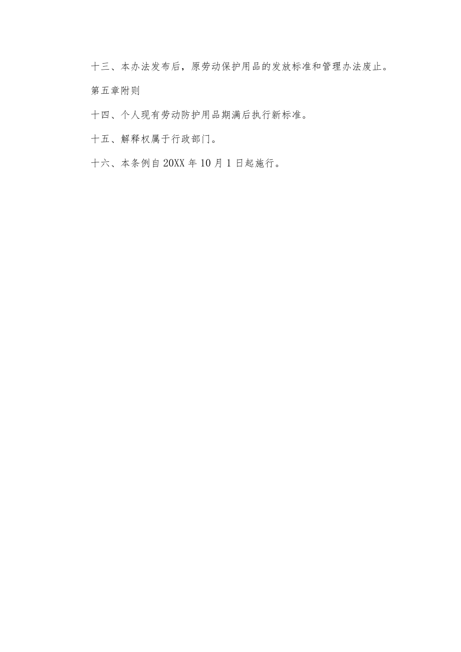 劳动防护用品管理条例.docx_第3页