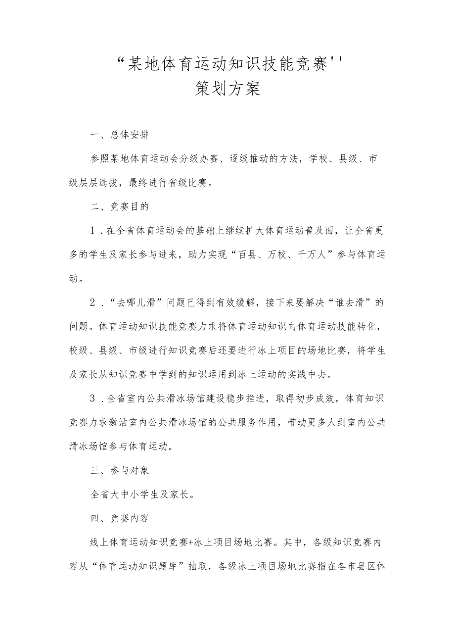 体育运动知识技能竞赛活动策划方案.docx_第1页