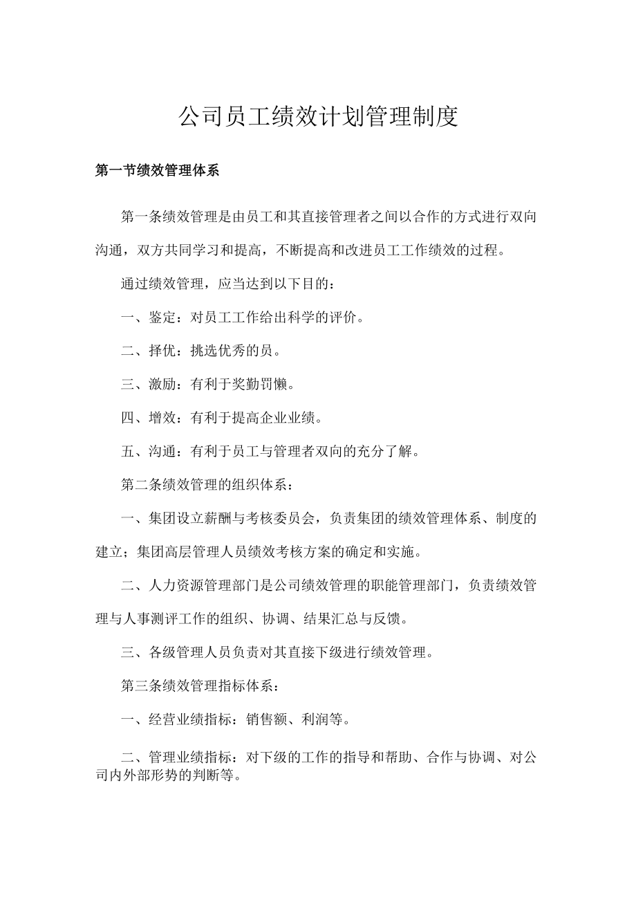 公司员工绩效计划管理制度.docx_第1页