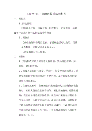 再生资源回收员培训材料.docx