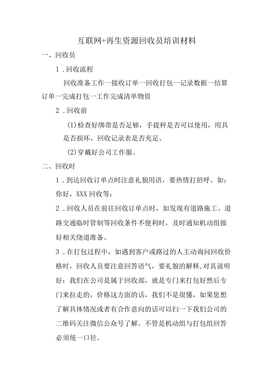 再生资源回收员培训材料.docx_第1页