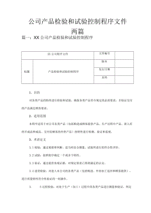 公司产品检验和试验控制程序文件.docx