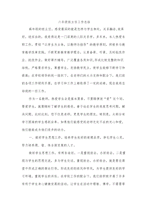 六级班主任工作总结.docx