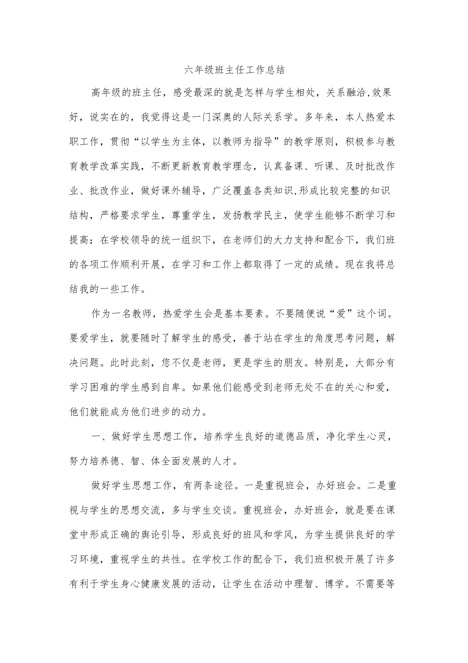 六级班主任工作总结.docx_第1页