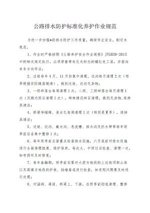 公路排水防护标准化作业规范.docx