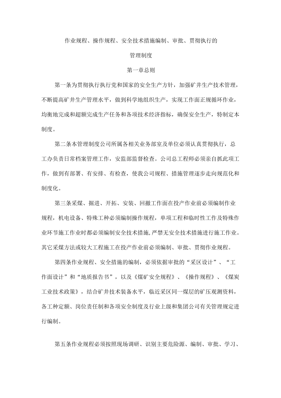 作业规程、操作规程、安全技术措施编制、审批、贯彻执行的管理制度.docx_第1页