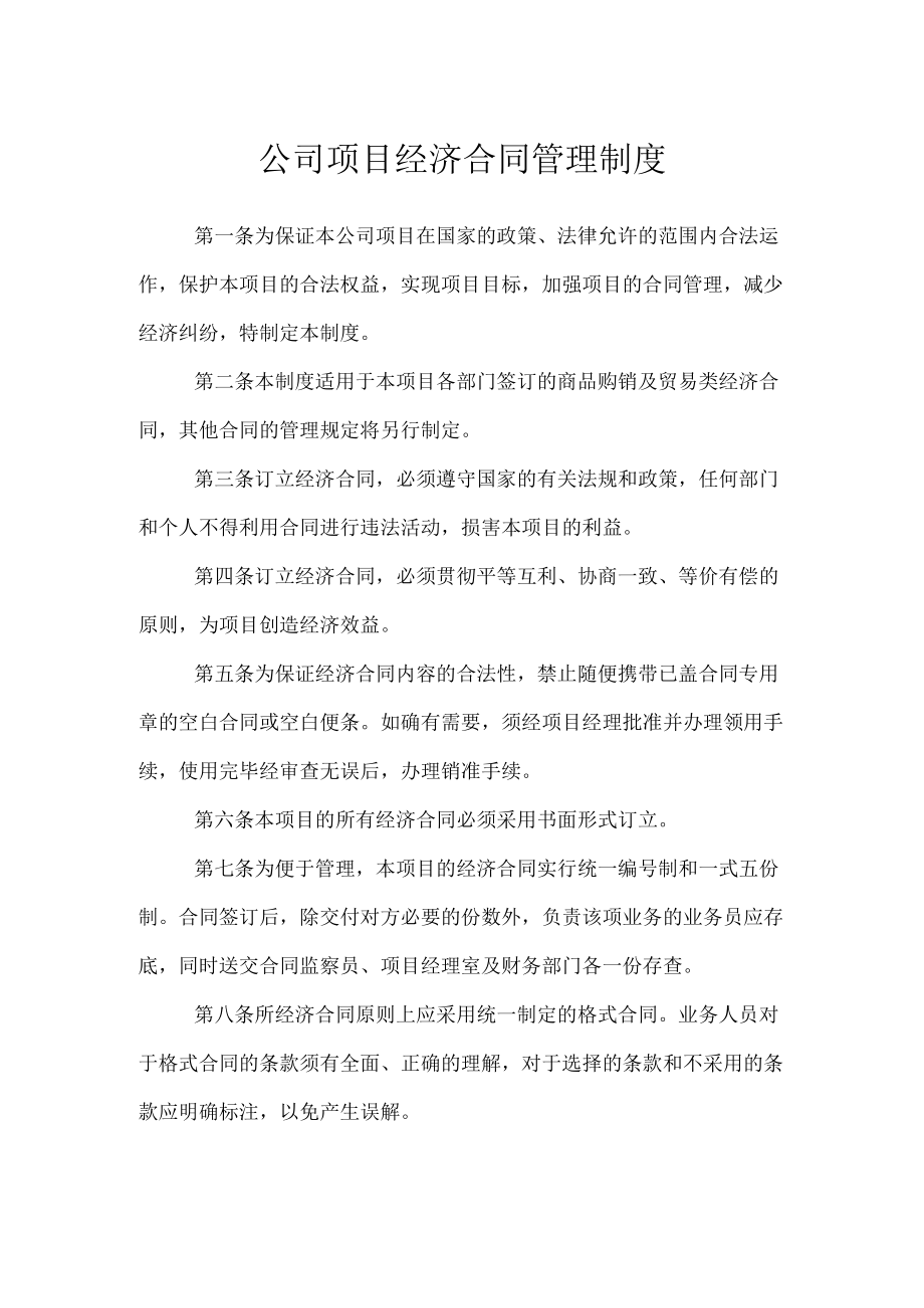 公司项目经济合同管理制度.docx_第1页