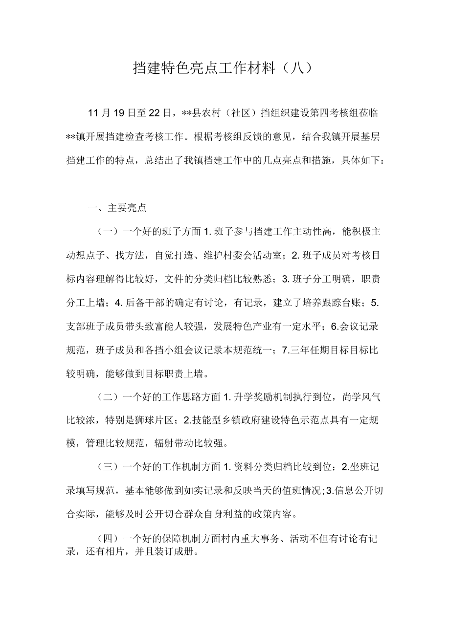 党建特色亮点工作总结汇报材料(1).docx_第1页