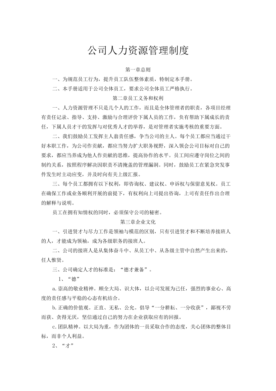 公司人力资源管理制度(1).docx_第1页