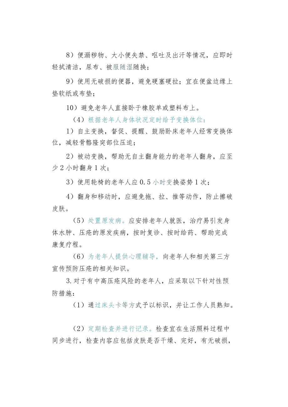 养老机构服务安全操作指南之防压疮.docx_第2页