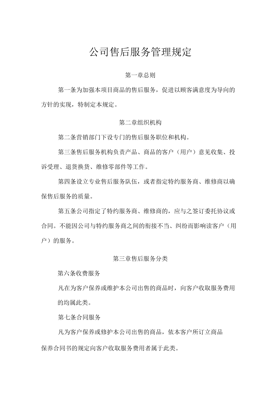 公司售后服务管理规定.docx_第1页