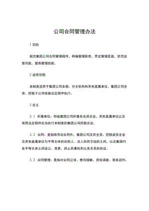 公司合同管理办法.docx