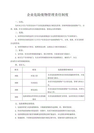 企业危险废物管理责任制度(1).docx