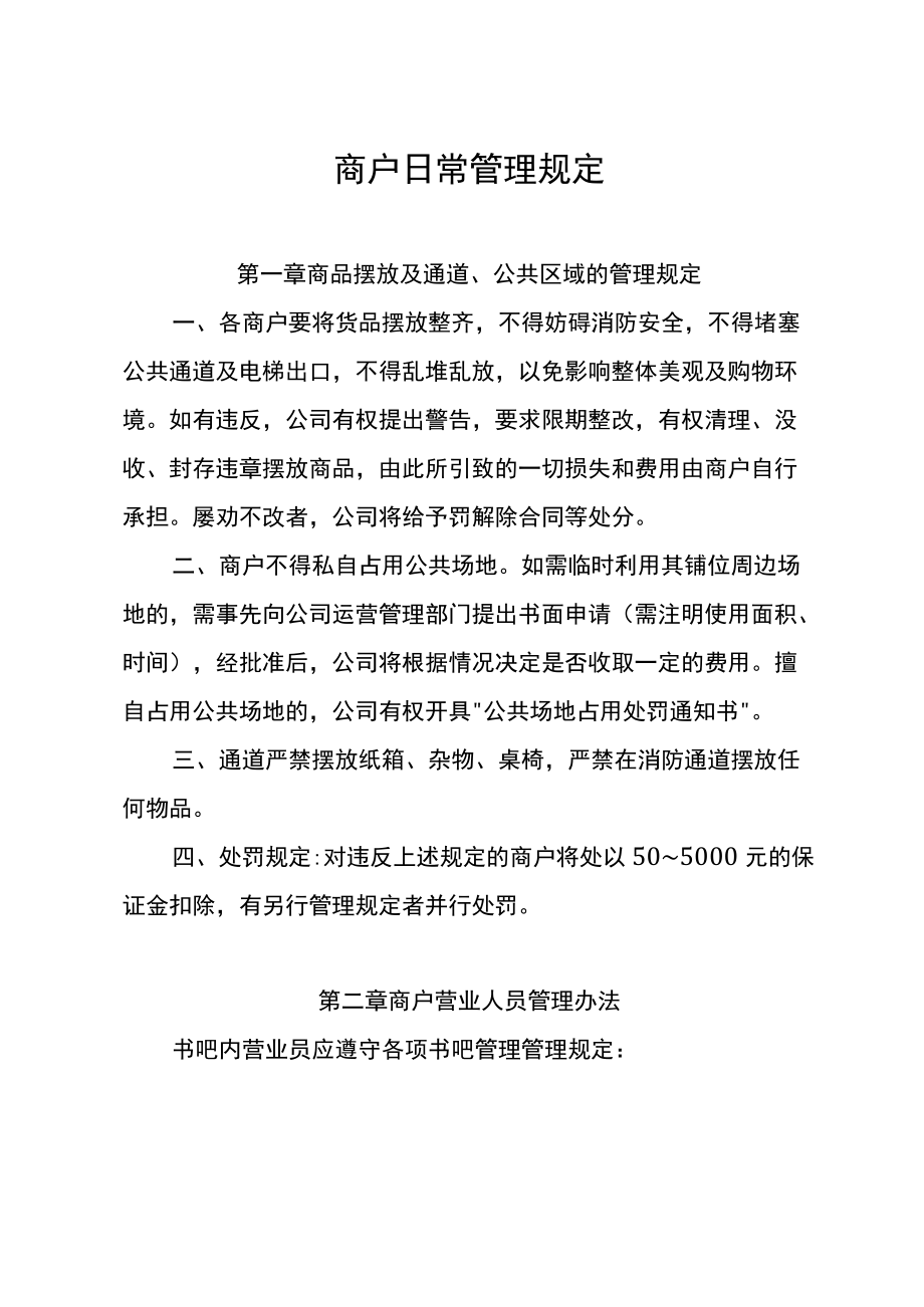 商户日常管理规定.docx_第1页