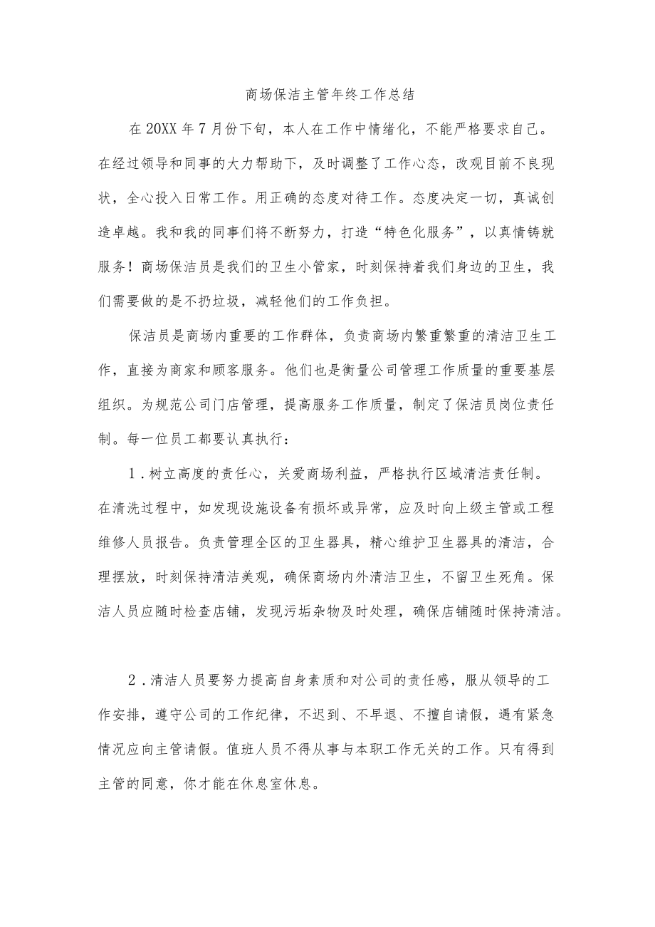 商场保洁主管终工作总结.docx_第1页