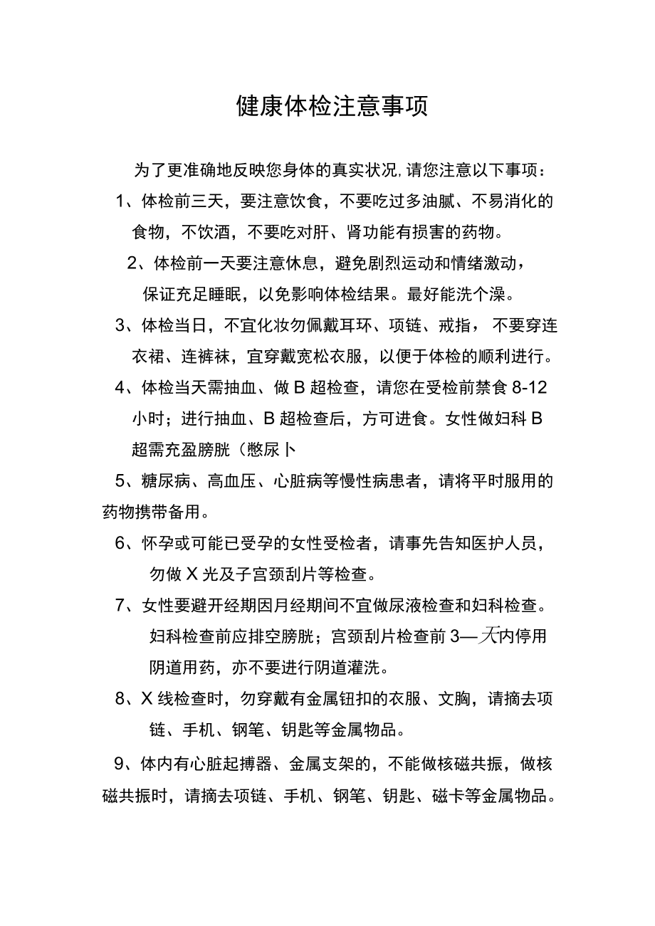 健康体检注意事项.docx_第1页