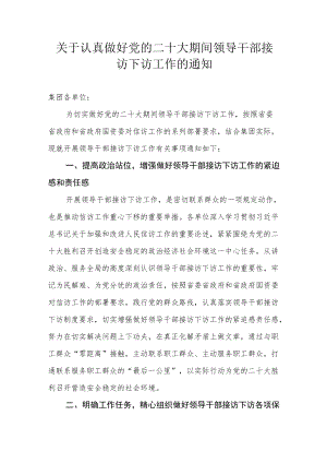 关于认真做好党的二十大期间领导干部接访下访工作的通知.docx