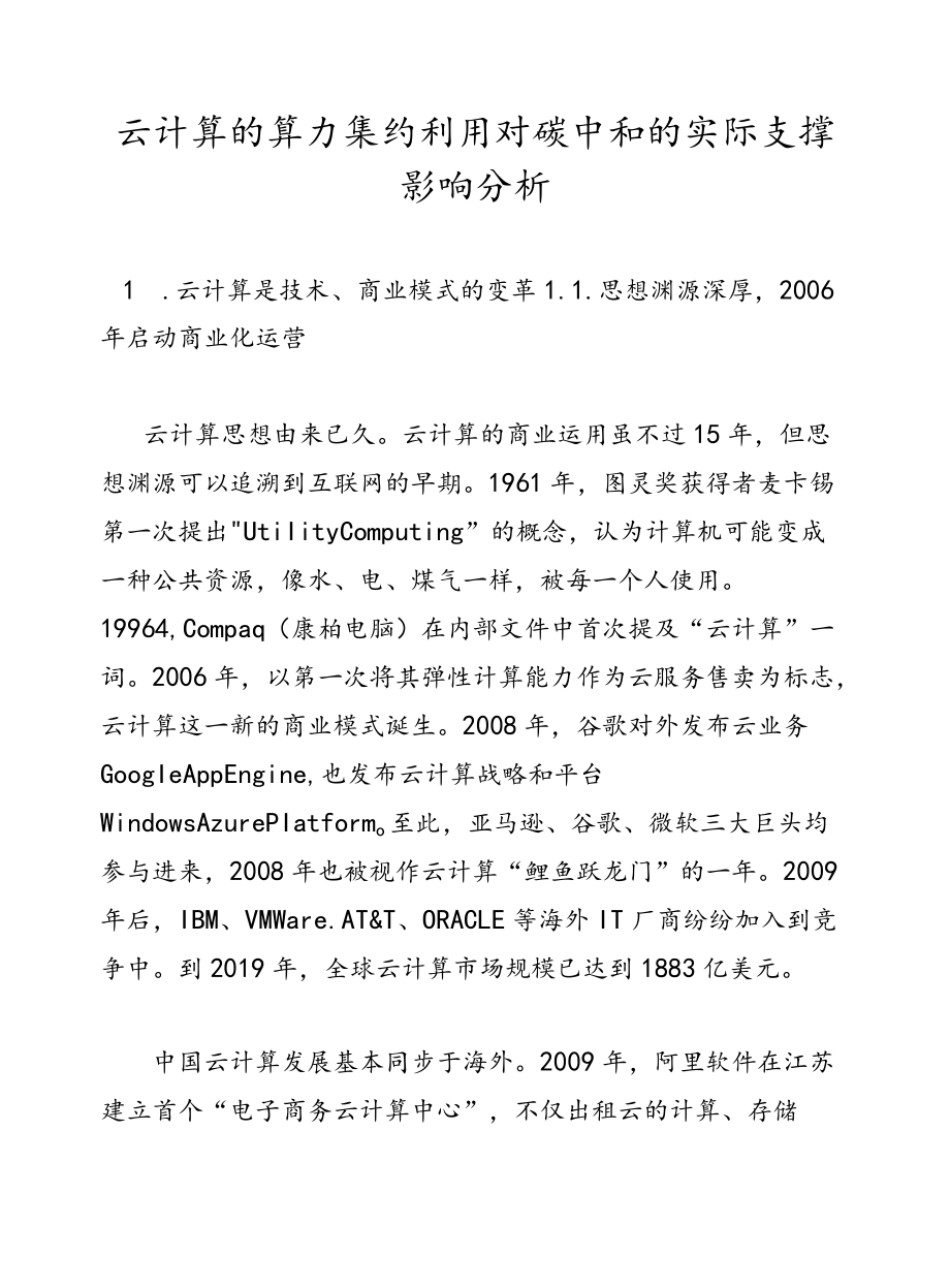 云计算的算力集约利用对碳中和的实际支撑影响分析.docx_第1页