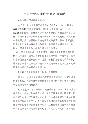 土木专业毕业设计问题和策略.docx