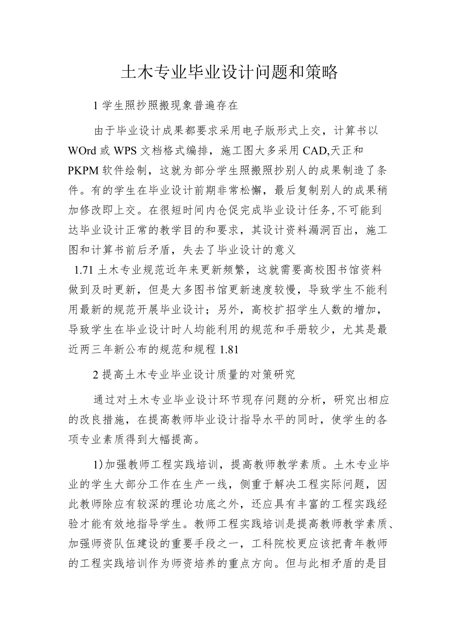 土木专业毕业设计问题和策略.docx_第1页