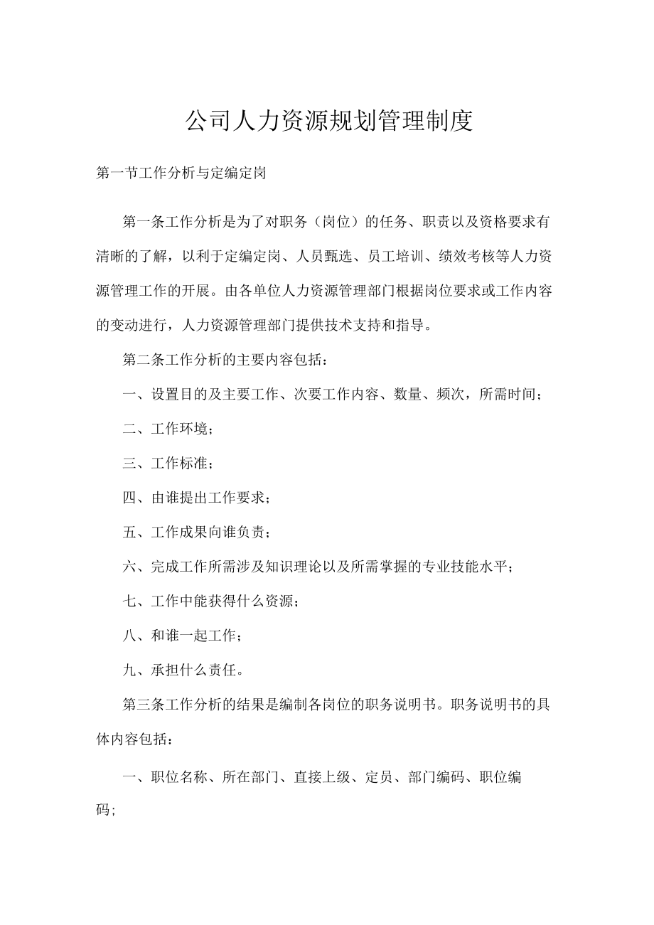 公司人力资源规划管理制度(1).docx_第1页