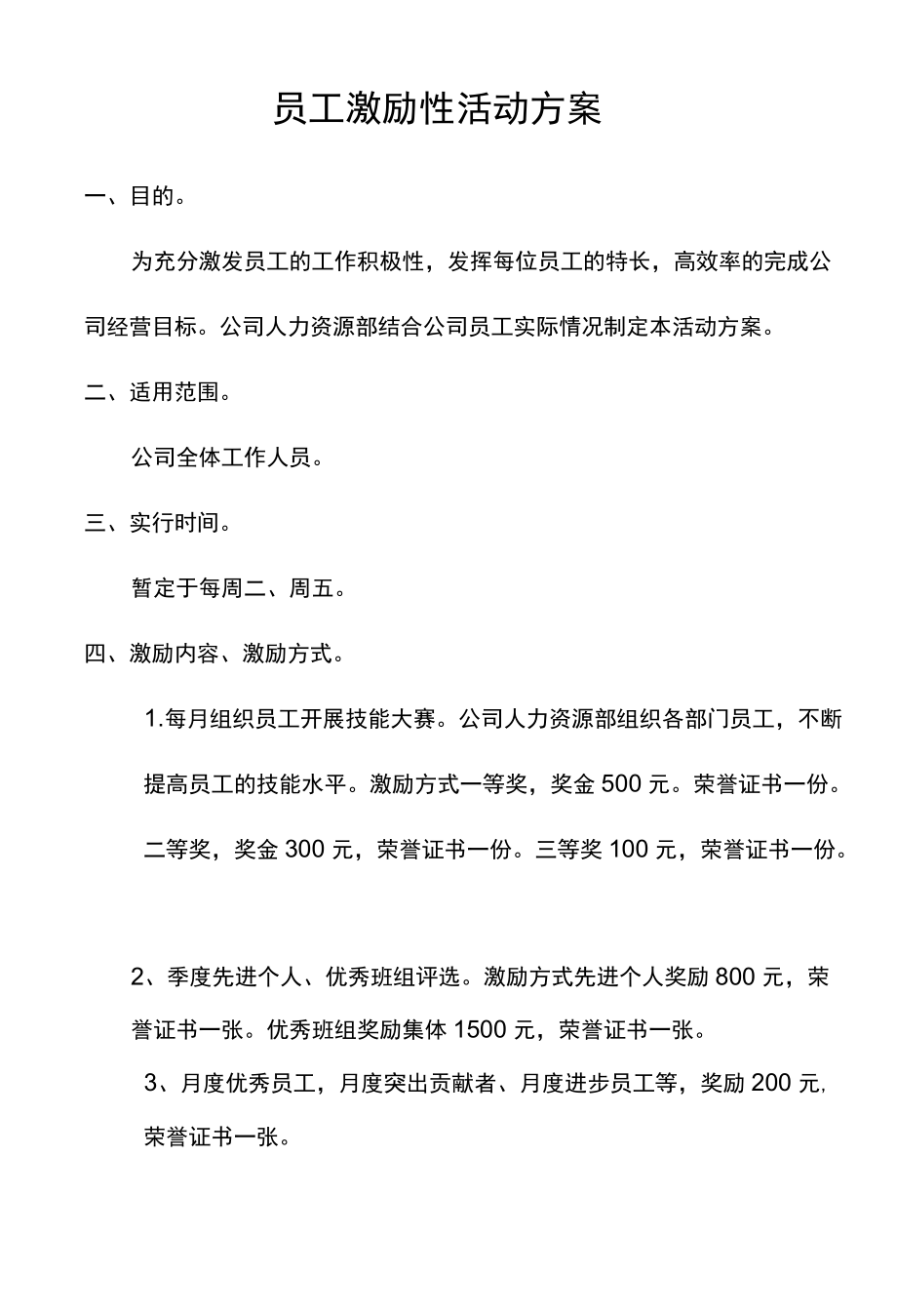 员工激励性活动方案.docx_第1页