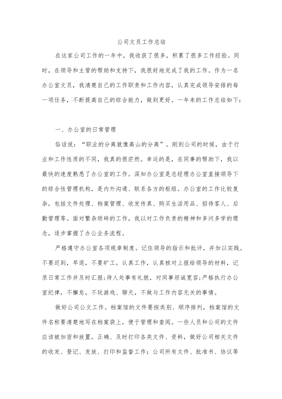 公司文员工作总结.docx_第1页