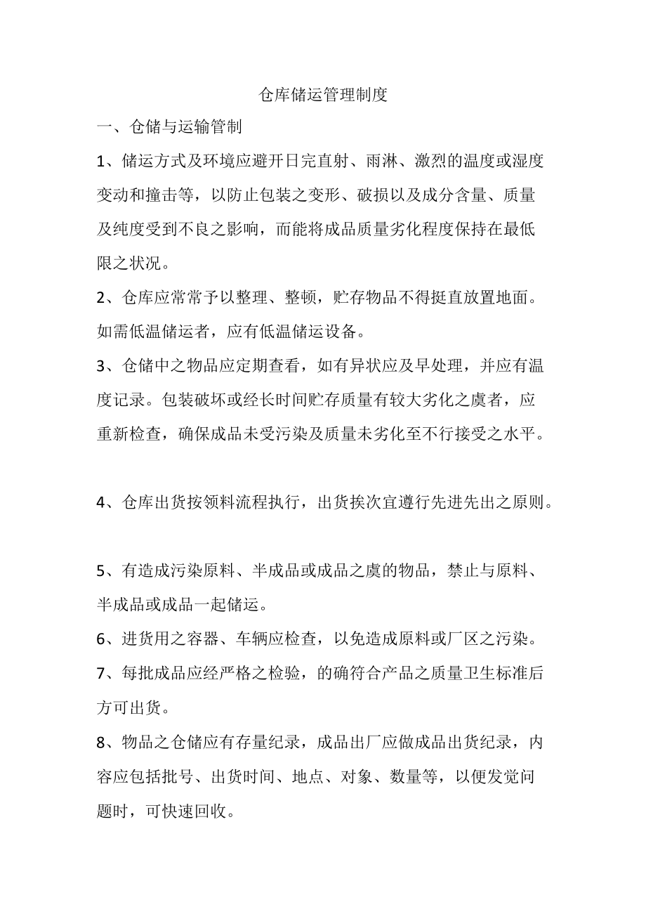 原辅料与成品仓库储运管理制度生产企业仓库管理规范.docx_第1页