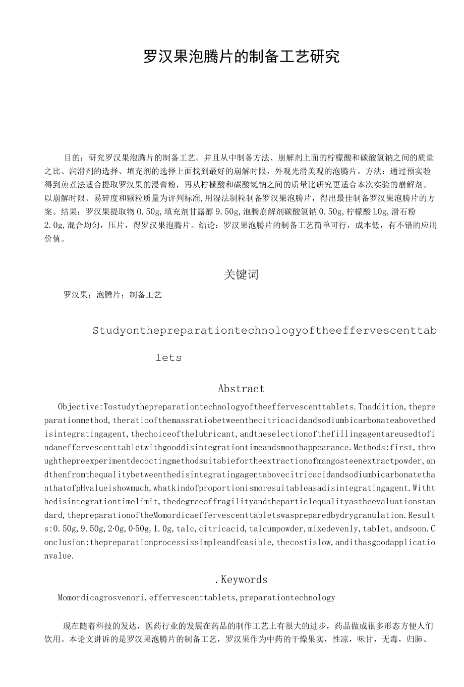 制药工程专业论文-罗汉果泡腾片的制备工艺研究.docx_第1页